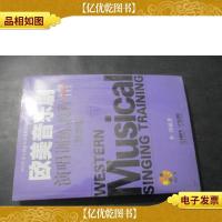 欧美音乐剧演唱训练教程(女声卷)教学版 上下