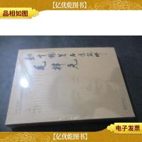 新中国*建筑师毛梓尧