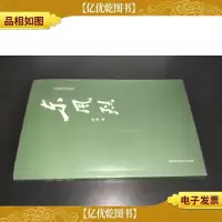 东风烈 签赠本