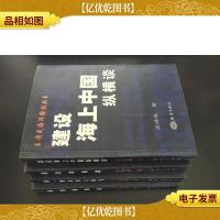 王诗成海洋强国丛书(全套4册全)建设海上中国纵横谈龙,将从海