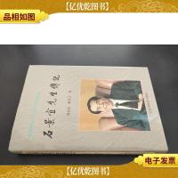 石景宜先生传记:海峡两岸文化交流的开拓者