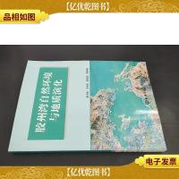 胶州湾自然环境与地质演化