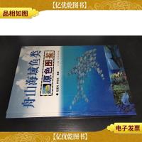 舟山海域鱼类原色图鉴