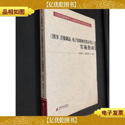 《图书音像制品电子出版物营销分类法》实施指南