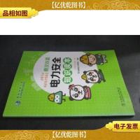 电力安全知识读本.