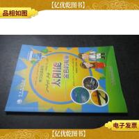 太阳能:金色的能量(维汉双语读物)