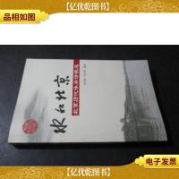 水和北京:北京历代咏水诗歌选