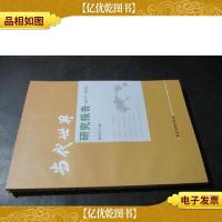 当代世界研究报告(2017—2018)