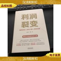 利润裂变:新阿米巴x合伙人x数字运营