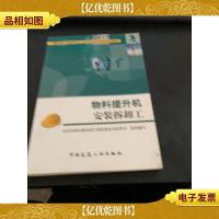 建筑施工特种作业人员安全技术考核培训教材:物料提升机安装拆卸