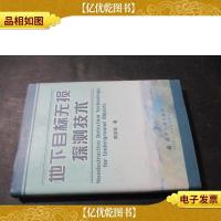 地下目标无损探测技术
