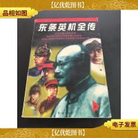 东条英机全传 上