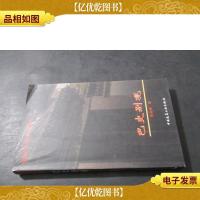 建筑意匠与历史中国书系:巴史别观