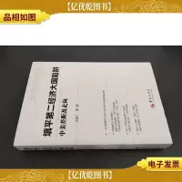 填平第二经济大国陷阱:中美差距及走向 签赠本