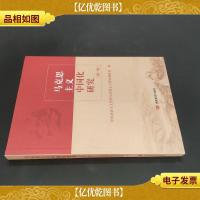 马克思主义中国化研究(坚定四个自信,实现伟大中国梦,中国从富