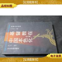 基督教在中国本色化:论文集