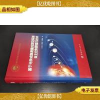 基于光学成像测量的深空探测自主控制原理与技术 签赠本