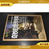 地球的魔术 奇妙的地理现象