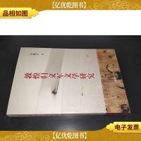 敦煌归义军文学研究 签赠本