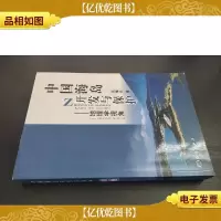中国海岛开发与保护:地理学视角