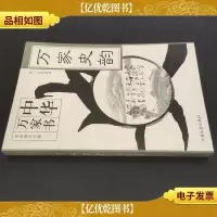 万家史韵