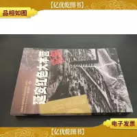 延安红色大本营纪实