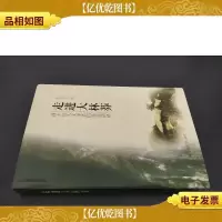 走进大林莽四十位人文学者的生态话语 签赠本 附信札2页