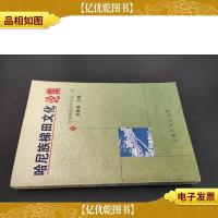 哈尼族梯田文化论集