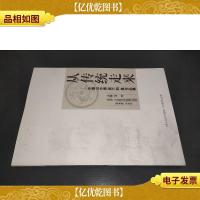从传统走来:中国山水画(第三回)展作品集