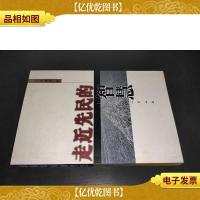 走近先民的智慧 签赠本