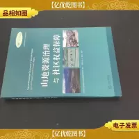 山地资源治理与社区权益保障