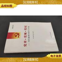 党章·党规·党纪:党内重要法规学习导读