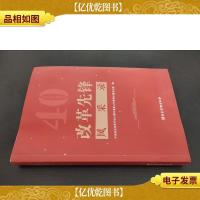 改革先锋风采录