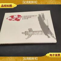 擎天基石·中国航天科技集团公司全国劳动模范历史印痕