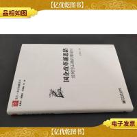 国企改革新思路:如何把正确的事做对