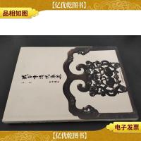 戒台寺清代家具