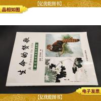 生命的赞歌:岩崑生态书画作品集 签赠本