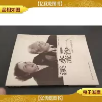溪水流沙:林默予·周楚回忆录