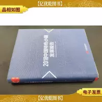 2018中国特色小镇发展报告