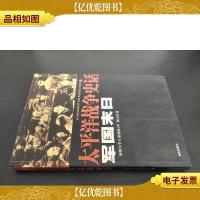 军国末日:太平洋战争史话11