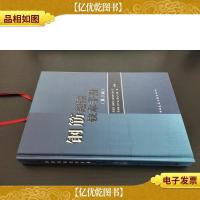 钢筋连接技术手册(第三版)