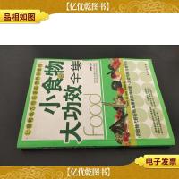 小食物大功效全集