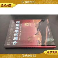 世界文化和自然遗产:中国风景名胜区