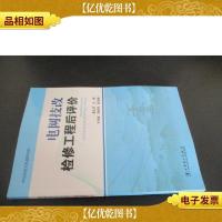 电网技改检修工程后评价