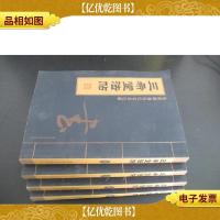 三希堂法帖:乾隆御刻历代名家法帖 全四册