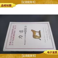 力道:核心竞争力培训课之创造力