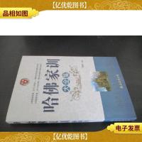 哈佛家训大全集