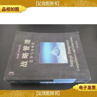 战略管理:竞争与全球化 英文版 原版第4版