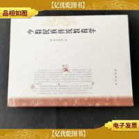 少数民族传统教育学 签赠本