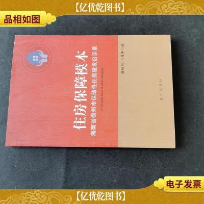 住房保障模本 : 海南省儋州市保障性住房建设启示录